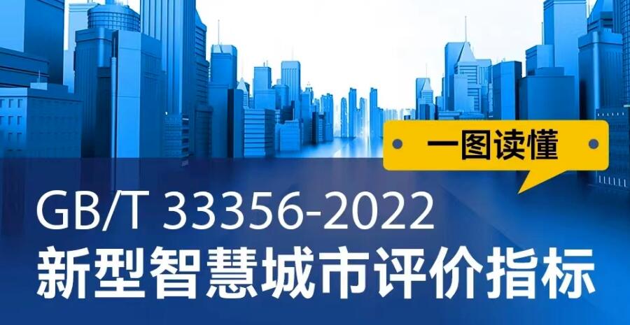 国家信息中心牵头组织制定的国家标准《新型智慧城市评价指标》正式发布