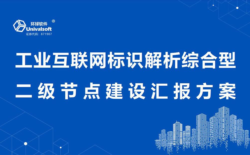 环球软件工业互联网标识解析综合型二级节点建设能力通过专家评估