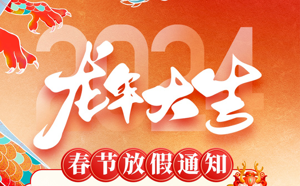 环球软件2024春节放假通知