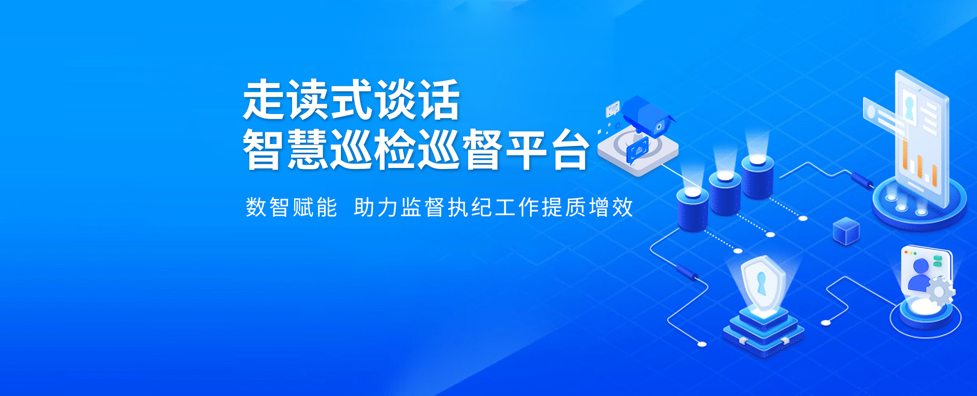 走读式谈话智慧巡检巡督平台 数智赋能助力监督执纪工作提质增效