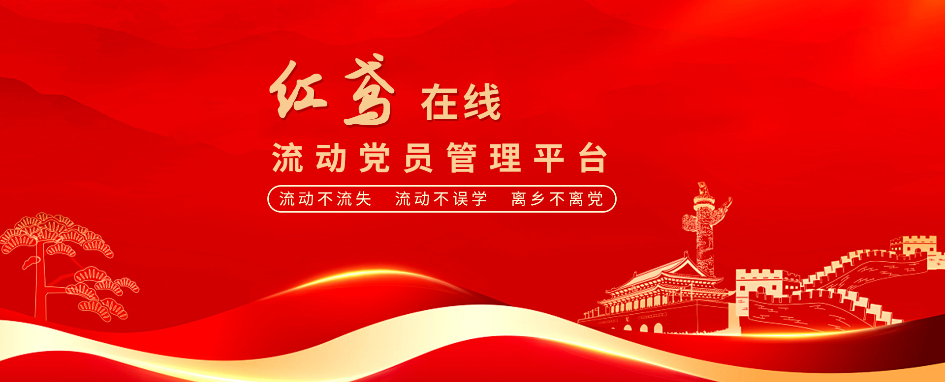 “红鸢在线”流动党员管理系统 确保流动党员“流动不流失、流动不误学、离乡不离党”