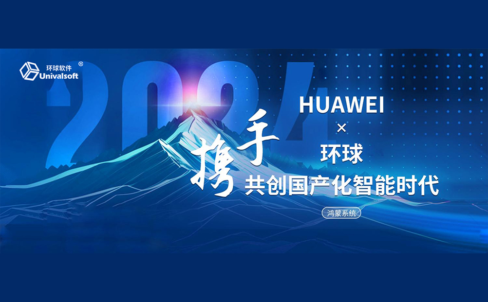 携手华为，共创国产化智能时代