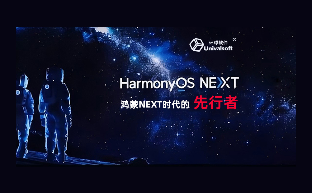 环球软件：鸿蒙NEXT时代的先行者