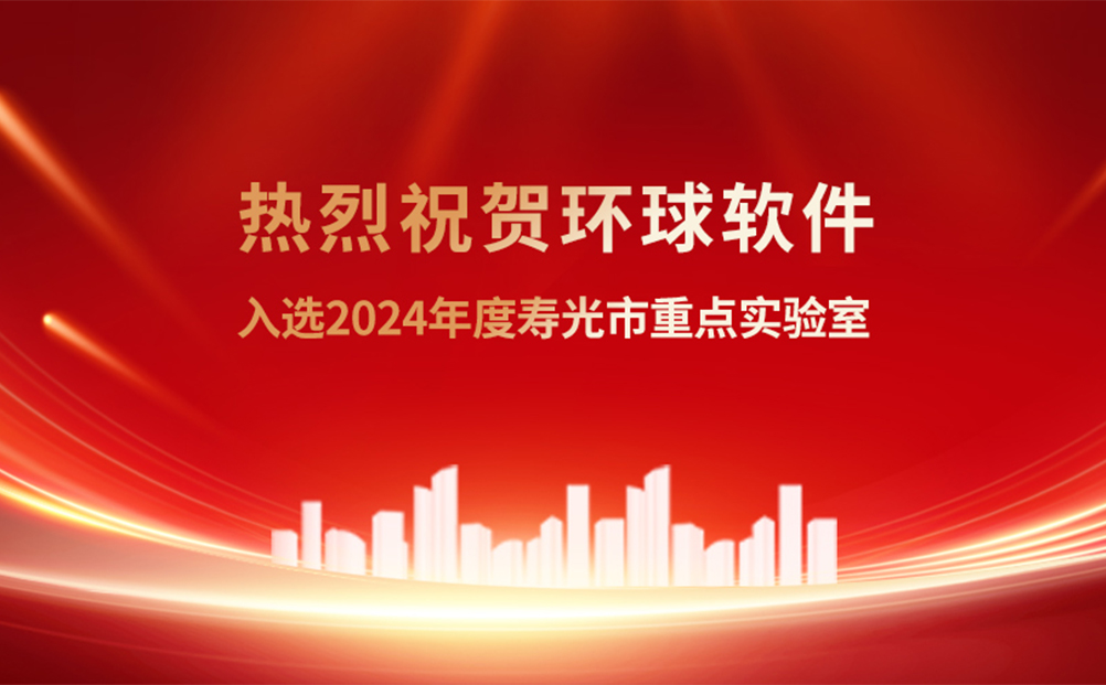 科技创新再结“新果” 环球软件有了市级重点实验室
