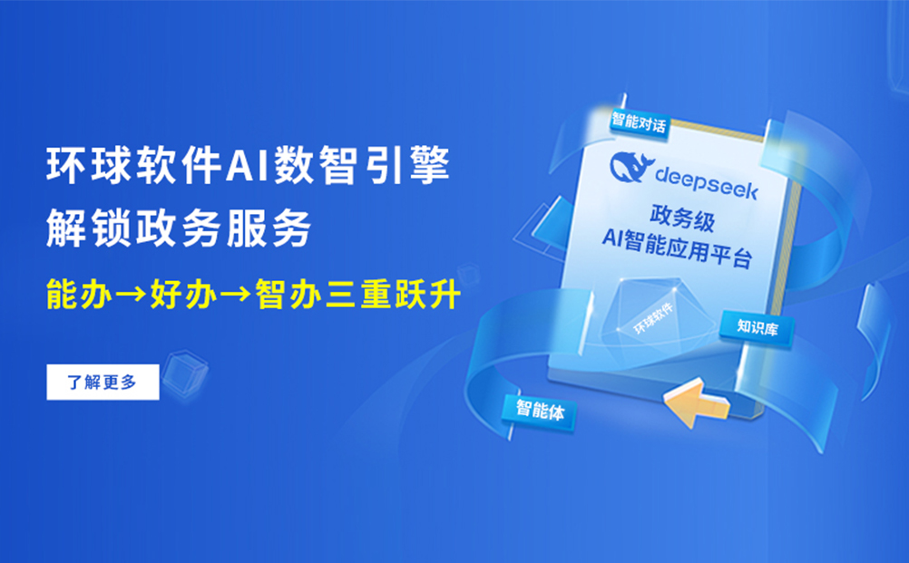 环球软件AI数智引擎 解锁政务服务“能办→好办→智办”三重跃升