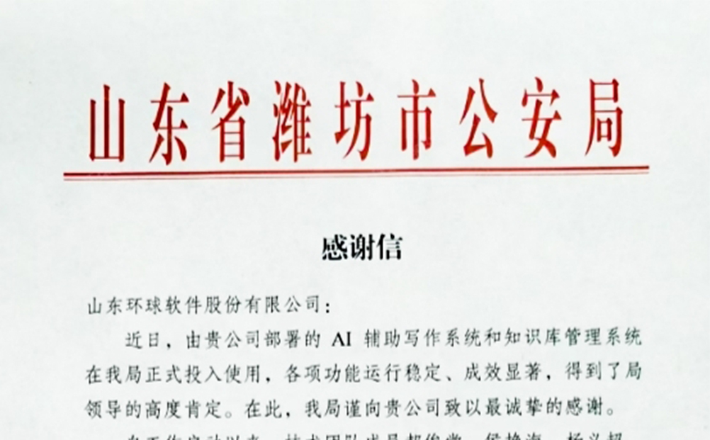 获赞潍坊市公安局！环球软件赋能助力公安工作数智化建设