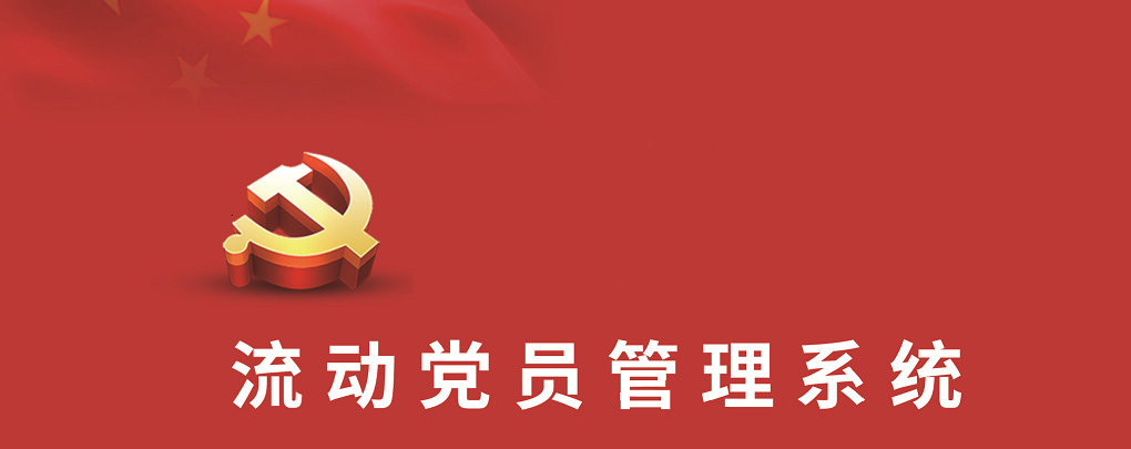 流动党员管理系统