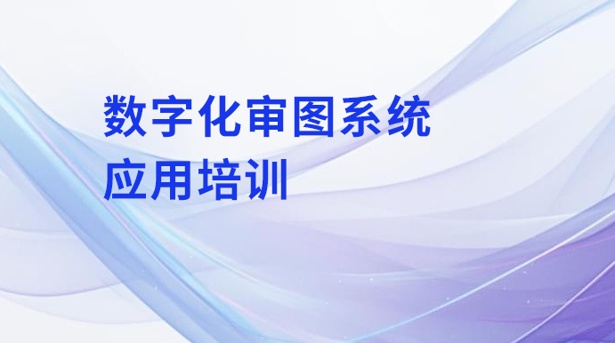 环球软件采用线上“直播课堂”开展数字化审图系统应用培训