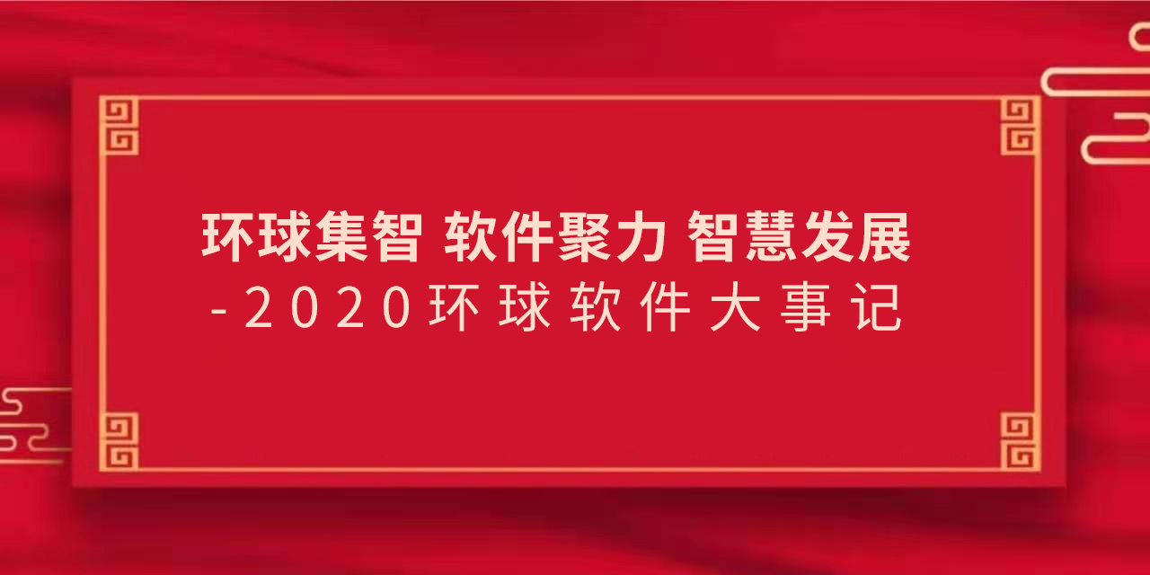 环球集智 软件聚力 智慧发展——2020环球软件大事记