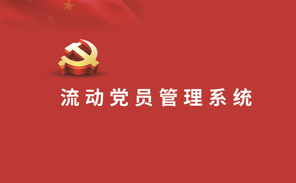 《中国组织人事报》刊发寿光市利用“红鸢在线”系统教育管理流动党员经验做法