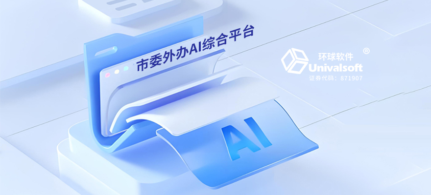 市委外办AI综合平台