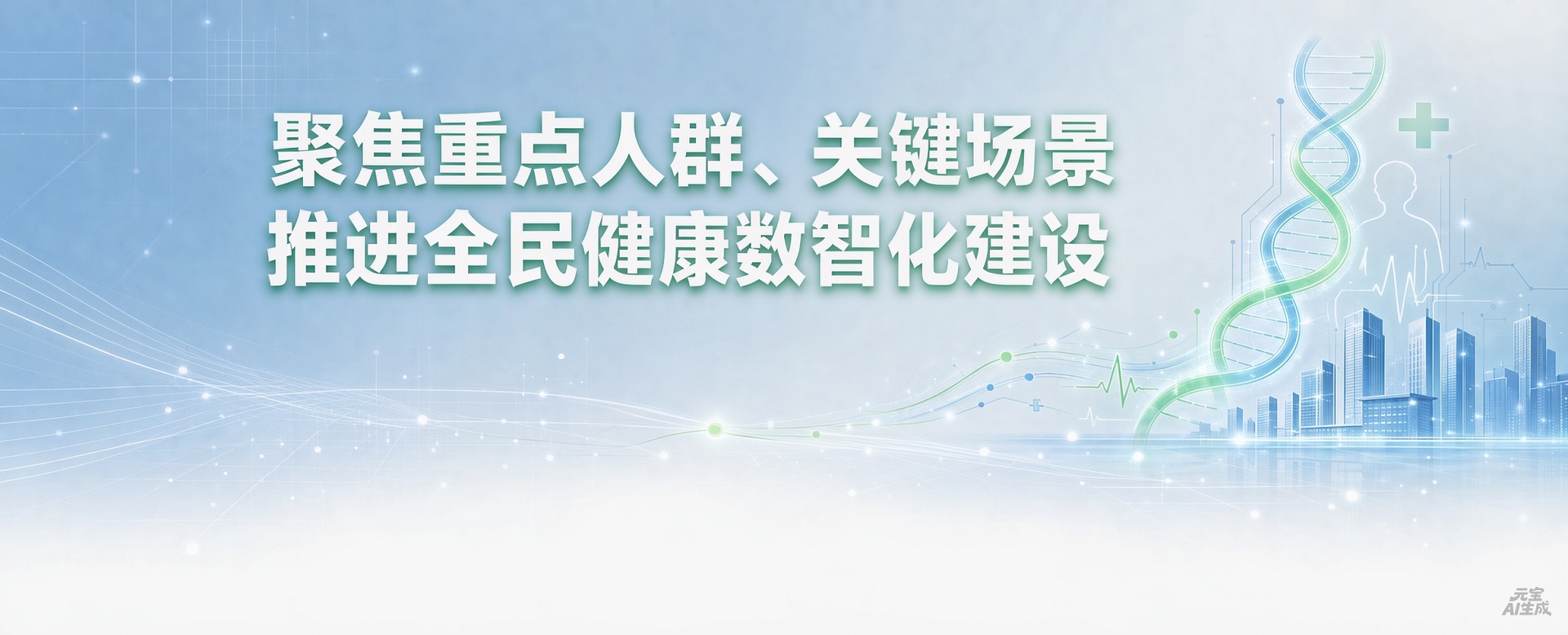 聚焦重点人群、关键场景 推进全民健康数智化建设